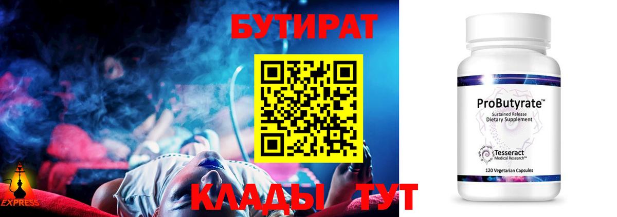 Бутират 99%  Вход с VPN  Гулькевичи 