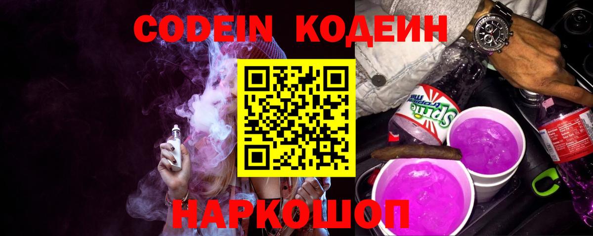 Codein напиток Lean (лин)  Вход с VPN  Codein Purple Drank  Гулькевичи 